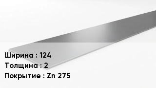 Штрипс стальной 124х2 Zn 275